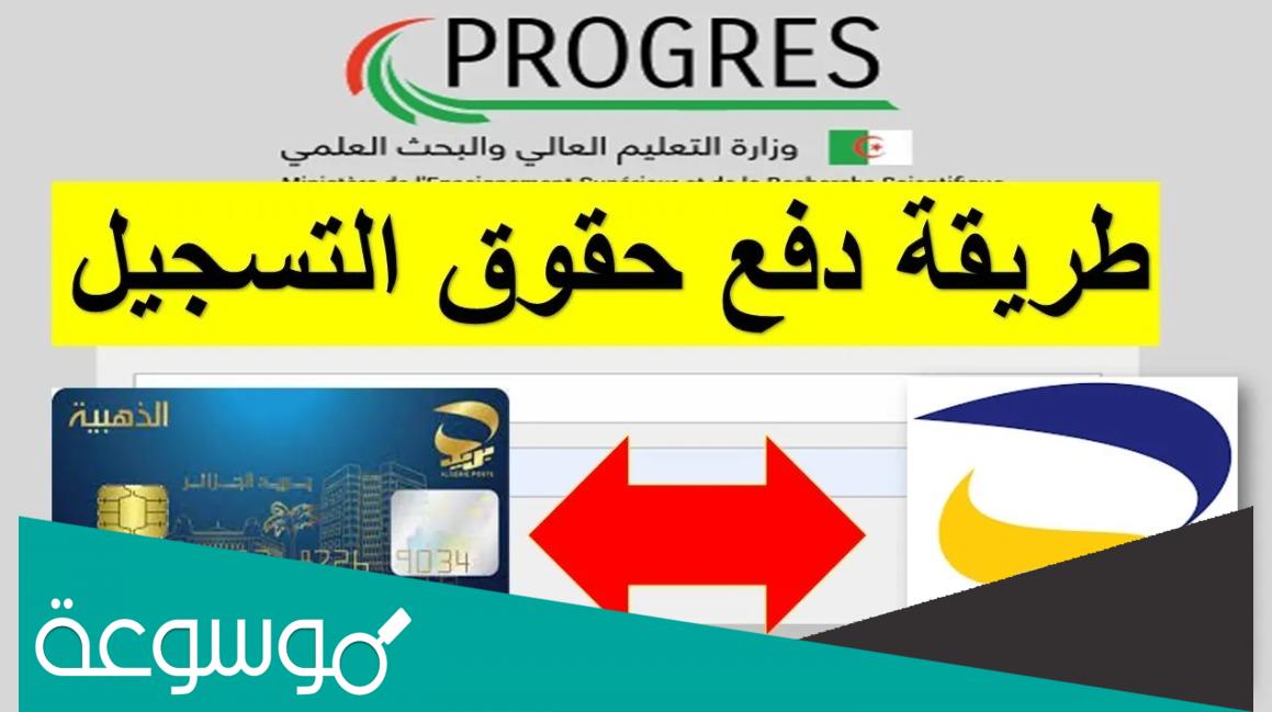 كيفية دفع حقوق التسجيل الجامعي بالبطاقة الذهبية