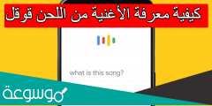 كيفية معرفة الأغنية من اللحن قوقل