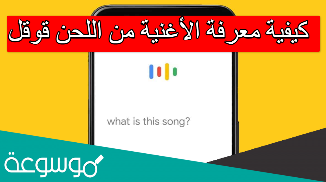 كيفية معرفة الأغنية من اللحن قوقل