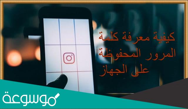 كيفية معرفة كلمة المرور المحفوظة في الجهاز عند نسيانه