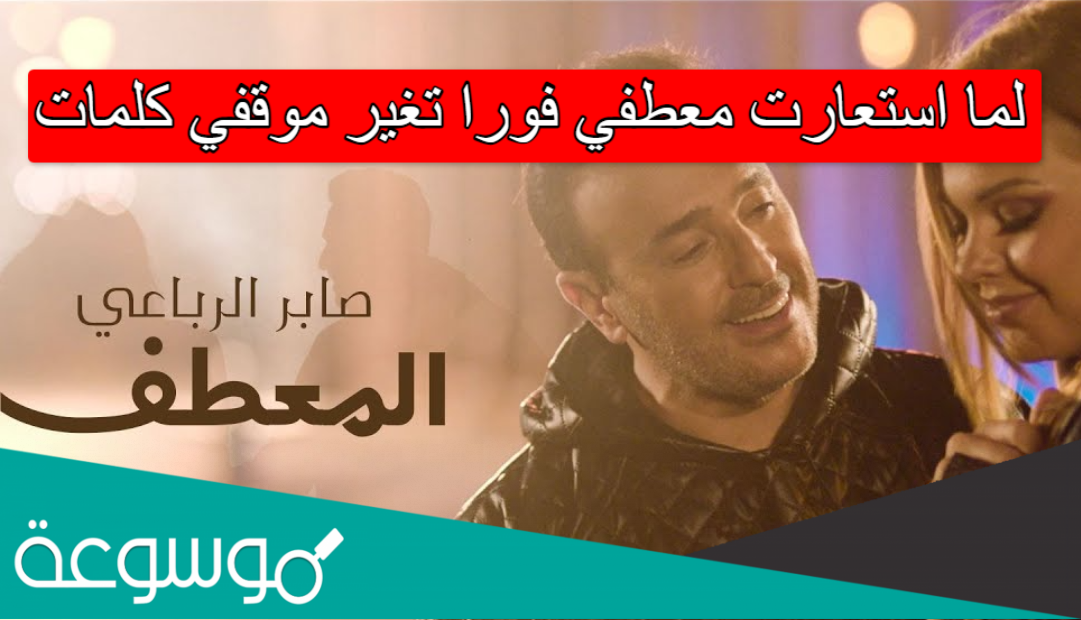 لما استعارت معطفي فورا تغير موقفي كلمات