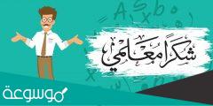 لماذا اخترت مهنة التدريس