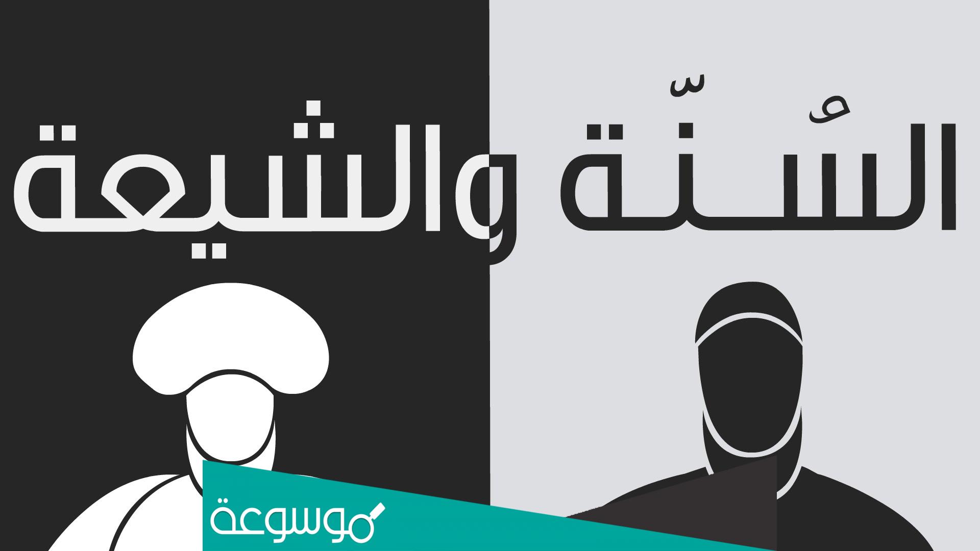 لماذا الشيعة يكرهون السنة والجماعه