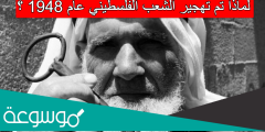لماذا تم تهجير الشعب الفلسطيني عام 1948