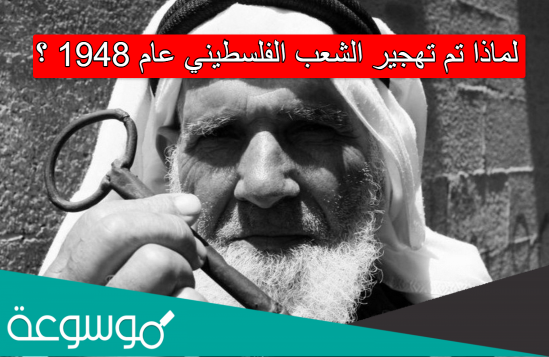 لماذا تم تهجير الشعب الفلسطيني عام 1948