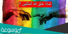 لماذا خلق الله المثليين