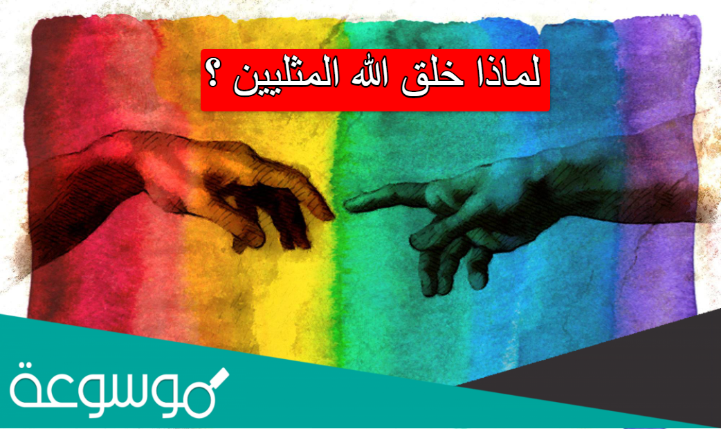 لماذا خلق الله المثليين