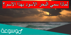 لماذا سمي البحر الاسود بهذا الاسم
