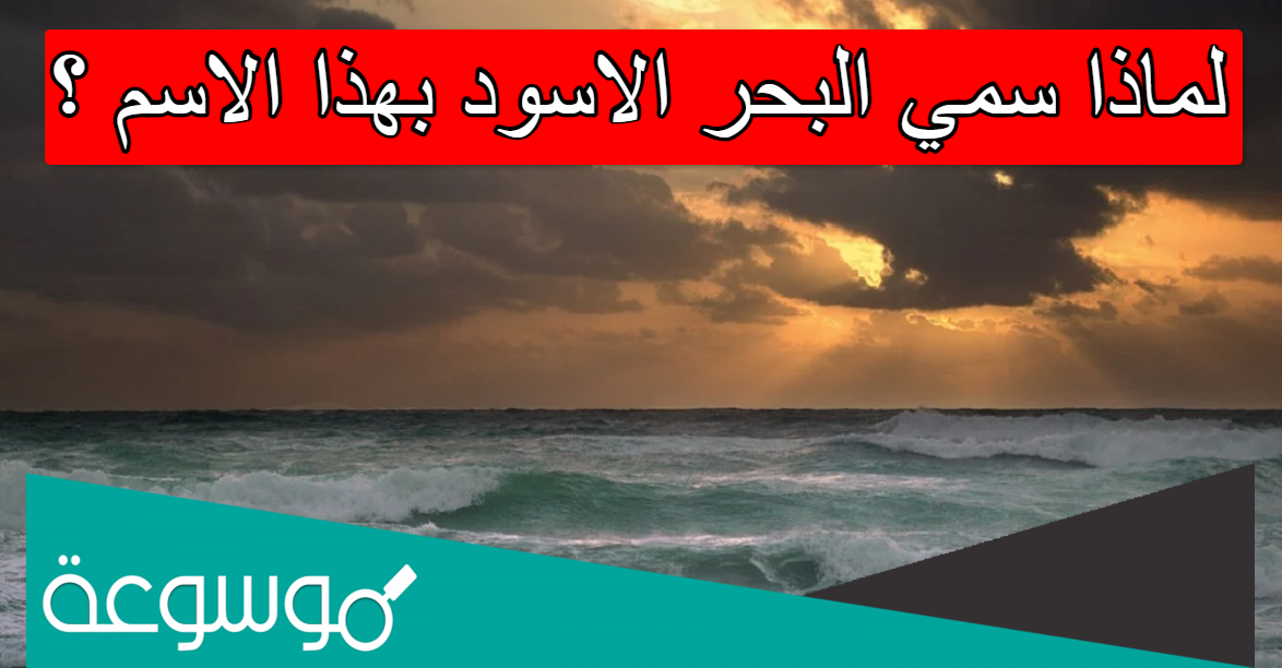 لماذا سمي البحر الاسود بهذا الاسم