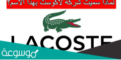 لماذا سميت شركة لاكوست بهذا الاسم؟