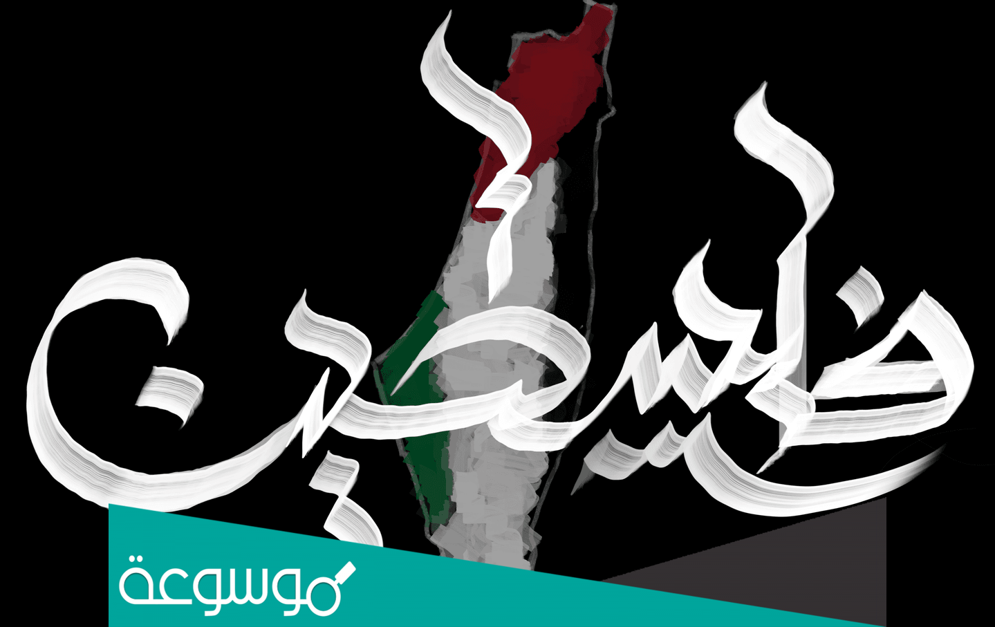 لماذا سميت فلسطين بهذا الاسم