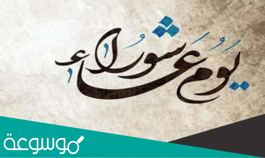 لماذا شرع صيام يوم عاشوراء اسلام ويب