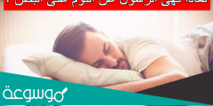 لماذا نهى الرسول عن النوم على البطن