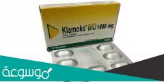 لماذا يستخدم klamoks 2022/28 mg