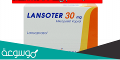 لماذا يستخدم lansoter 30 mg