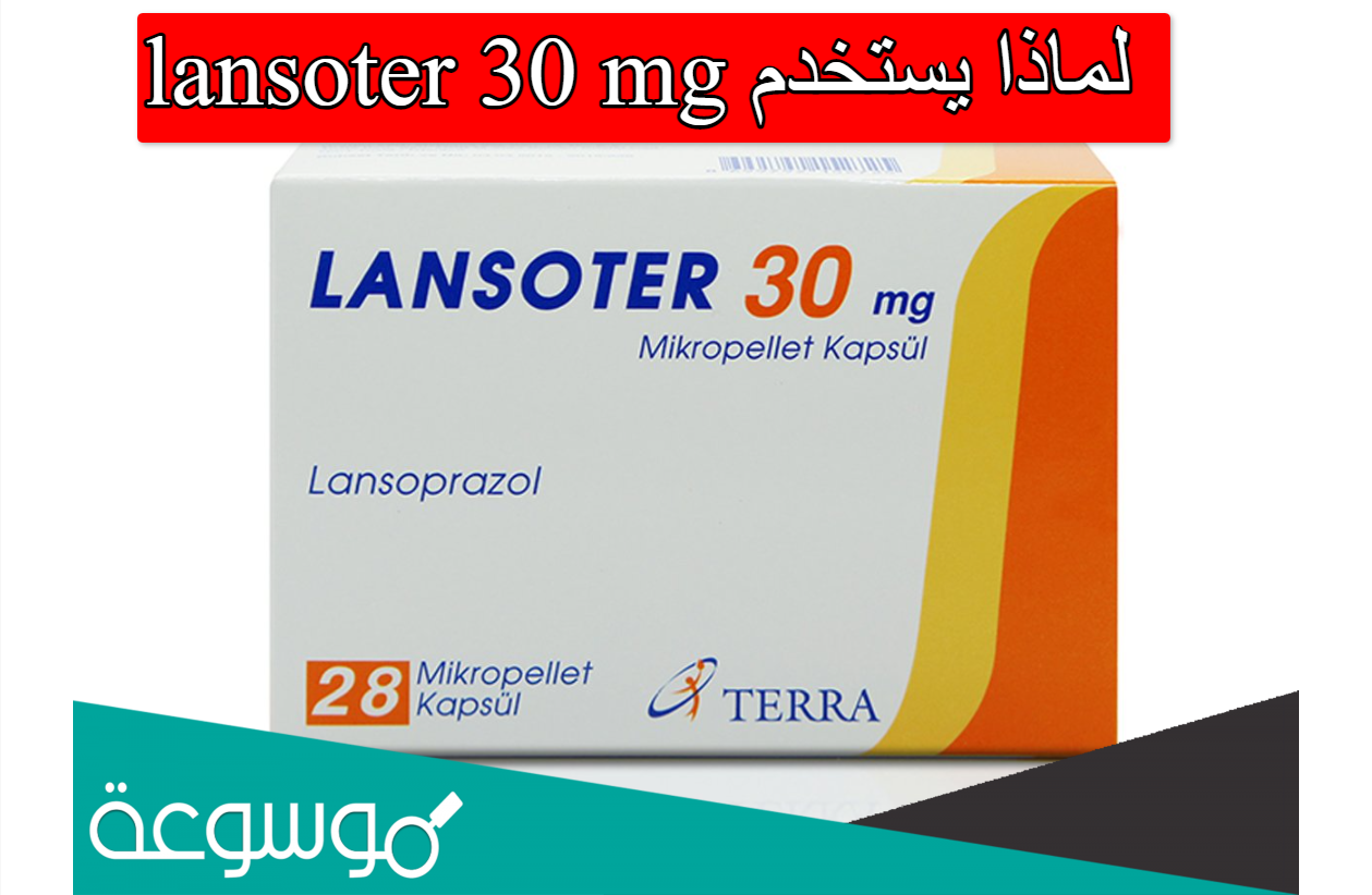 لماذا يستخدم lansoter 30 mg