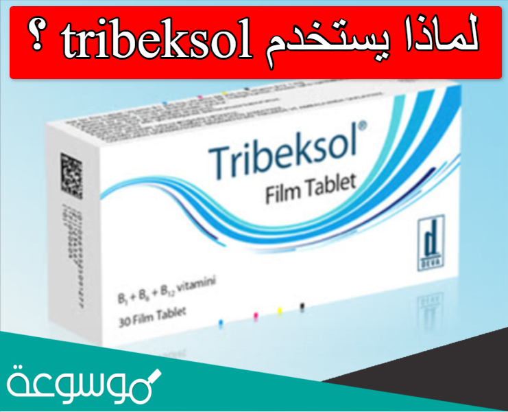 لماذا يستخدم tribeksol