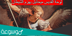 لوحة القديس ميخائيل يهزم الشيطان