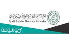 مؤسسة النقد العربي السعودي استعلام برقم الهوية