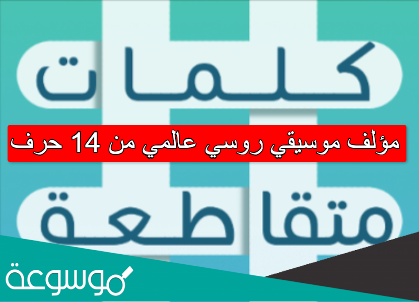 مؤلف موسيقي روسي عالمي من 14 حرف