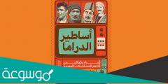 ما اسم مؤلف كتاب اساطير الدراما