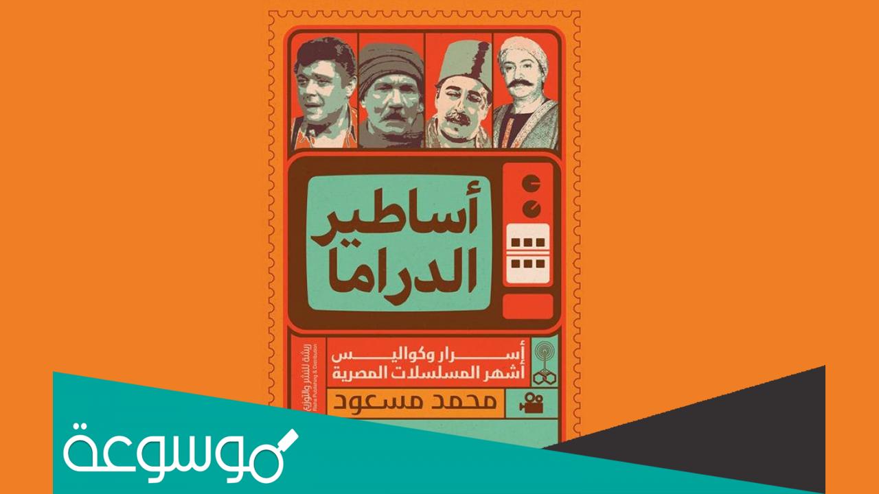 ما اسم مؤلف كتاب اساطير الدراما