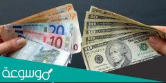 ما الفرق بين اليورو والدولار الامريكي