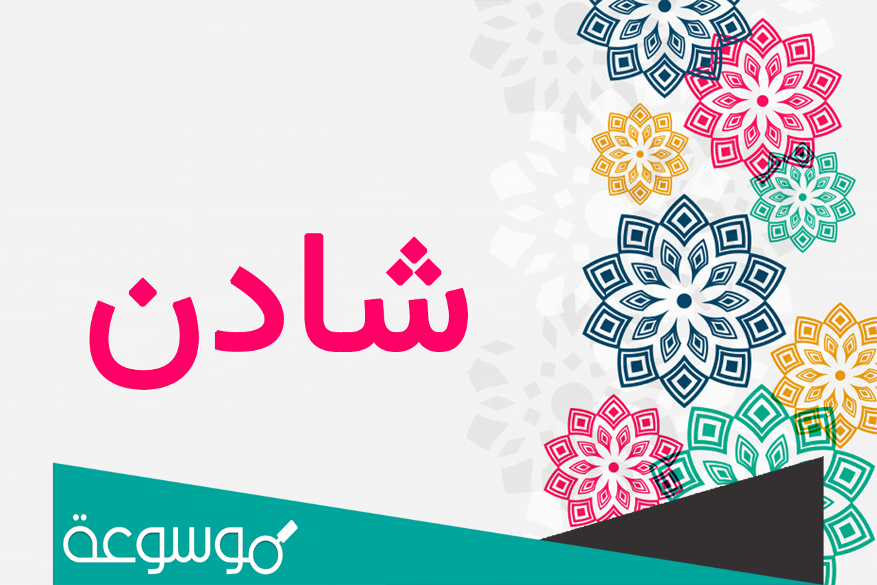 ما دلع اسم شادن ؟