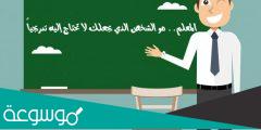 ما فضل المعلم في الإسلام