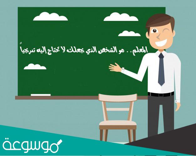 ما فضل المعلم في الإسلام