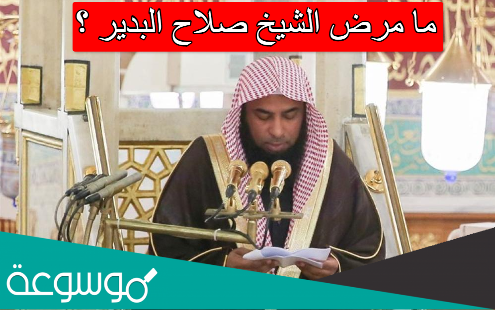 ما مرض الشيخ صلاح البدير