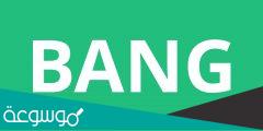 ما معنى bang باللغة العربية؟