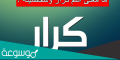 ما معنى اسم كرار وشخصيته