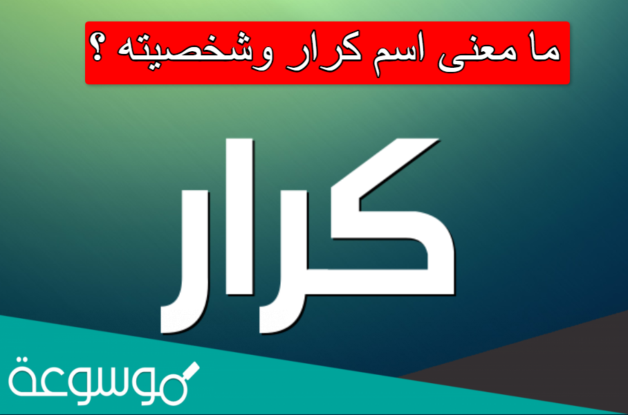 ما معنى اسم كرار وشخصيته