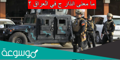 ما معنى انذار ج في العراق