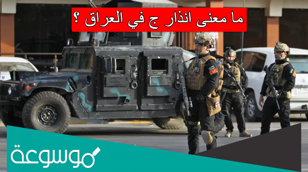 ما معنى انذار ج في العراق