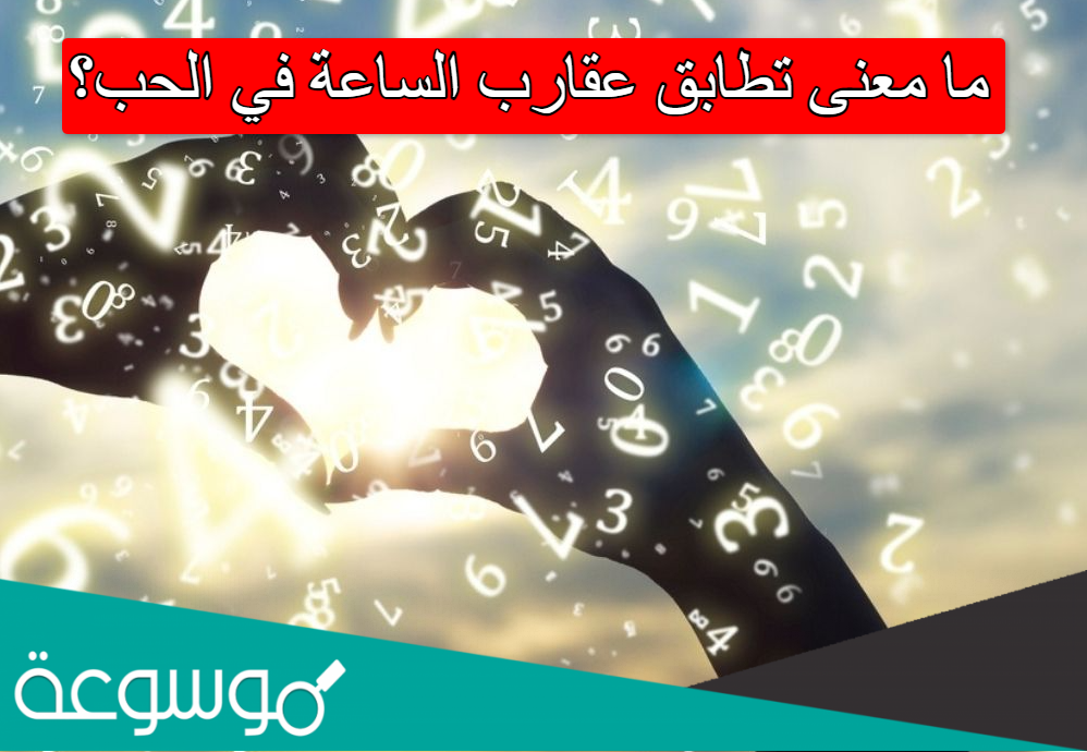 ما معنى تطابق عقارب الساعة في الحب