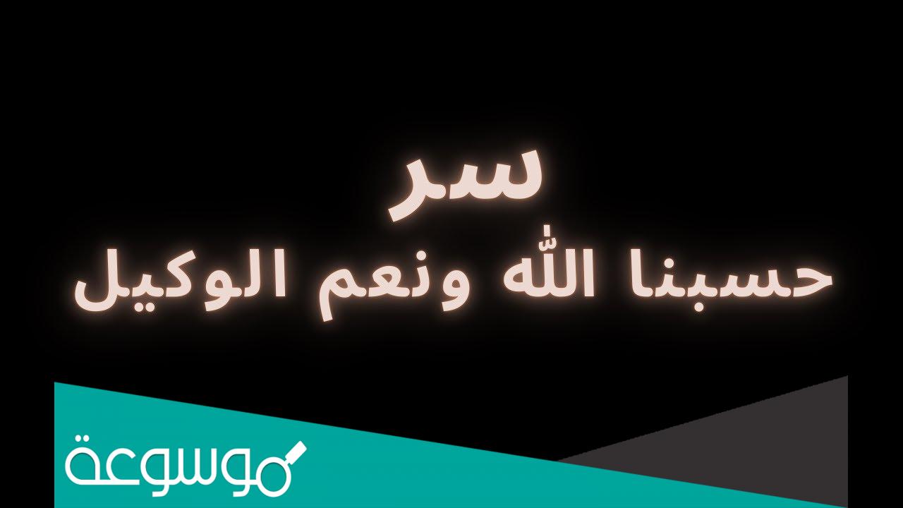 ما معنى حسبي الله ونعم الوكيل فيك