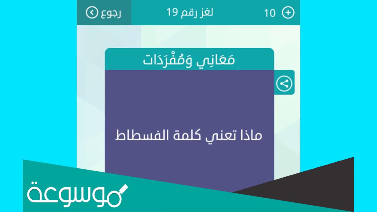 ما معنى كلمة فسطاط