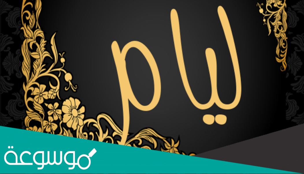 ما معنی اسم لیام في الاسلام