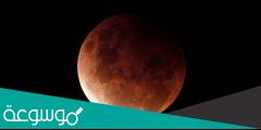 ما مواعيد خسوف القمر 2022 في السعودية
