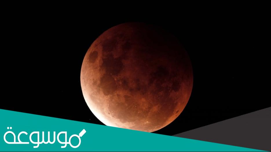 ما مواعيد خسوف القمر 2022 في السعودية