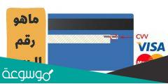 ما هو cvv في الفيزا البنك الاهلي
