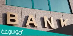 ما هو افضل بنك في السعودية