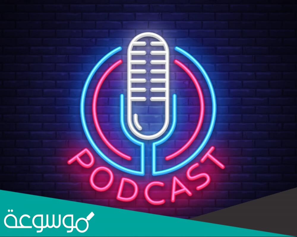 ما هو البودكاست في الايفون