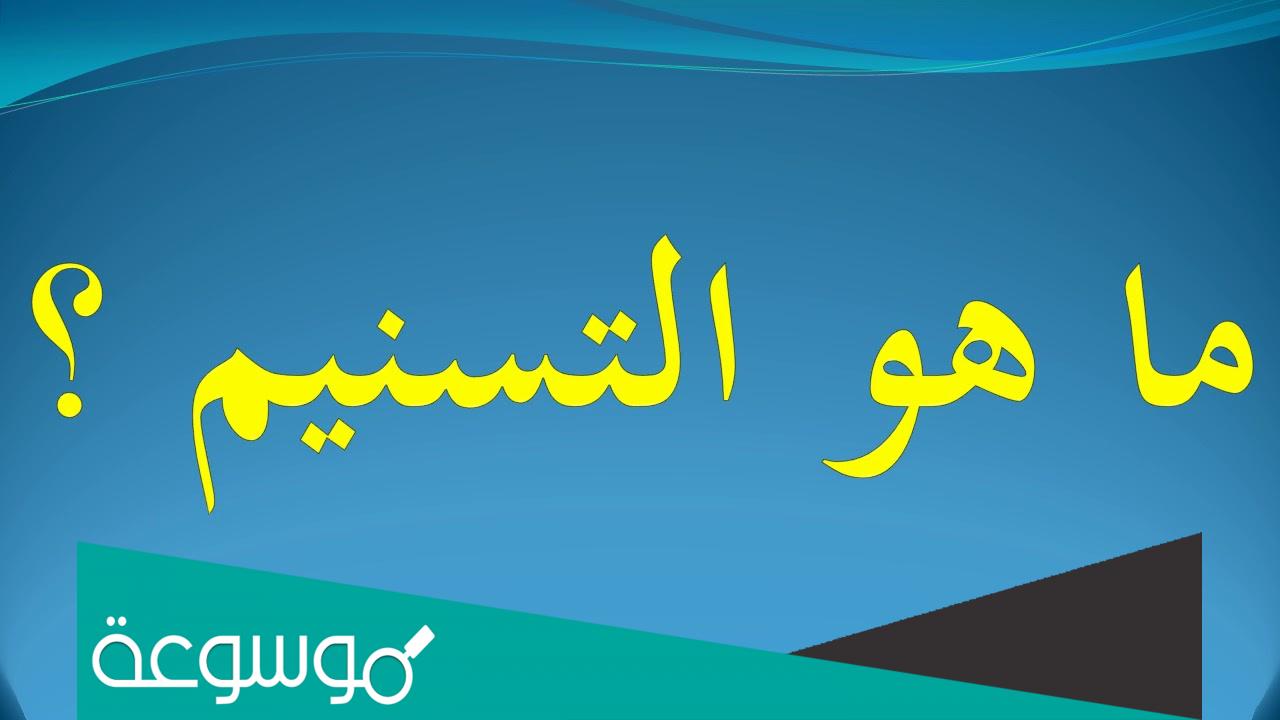 ما هو التسنيم وكم مرة ذكر في القران