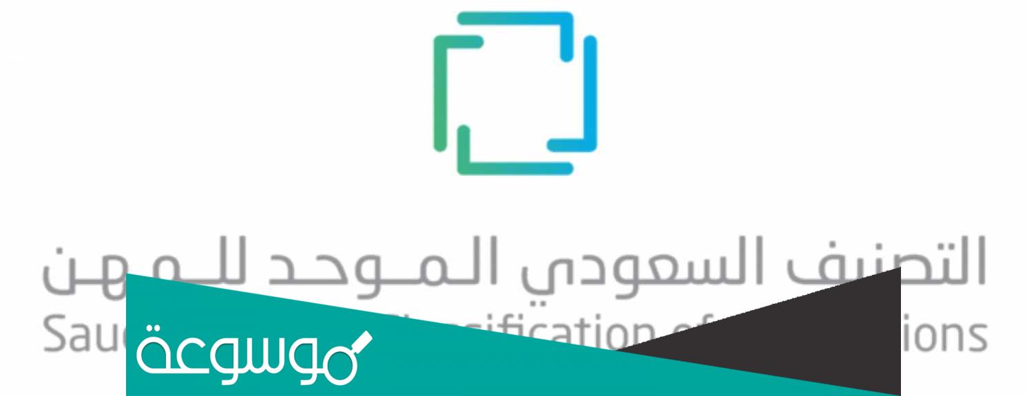 ما هو التصنيف السعودي الموحد للمهن؟