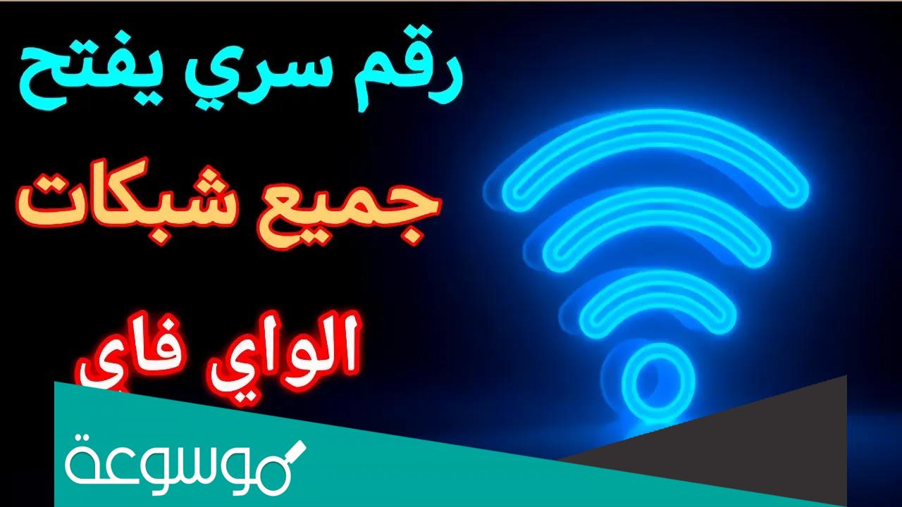 ما هو الرقم الذي يفتح جميع شبكات الواي فاي