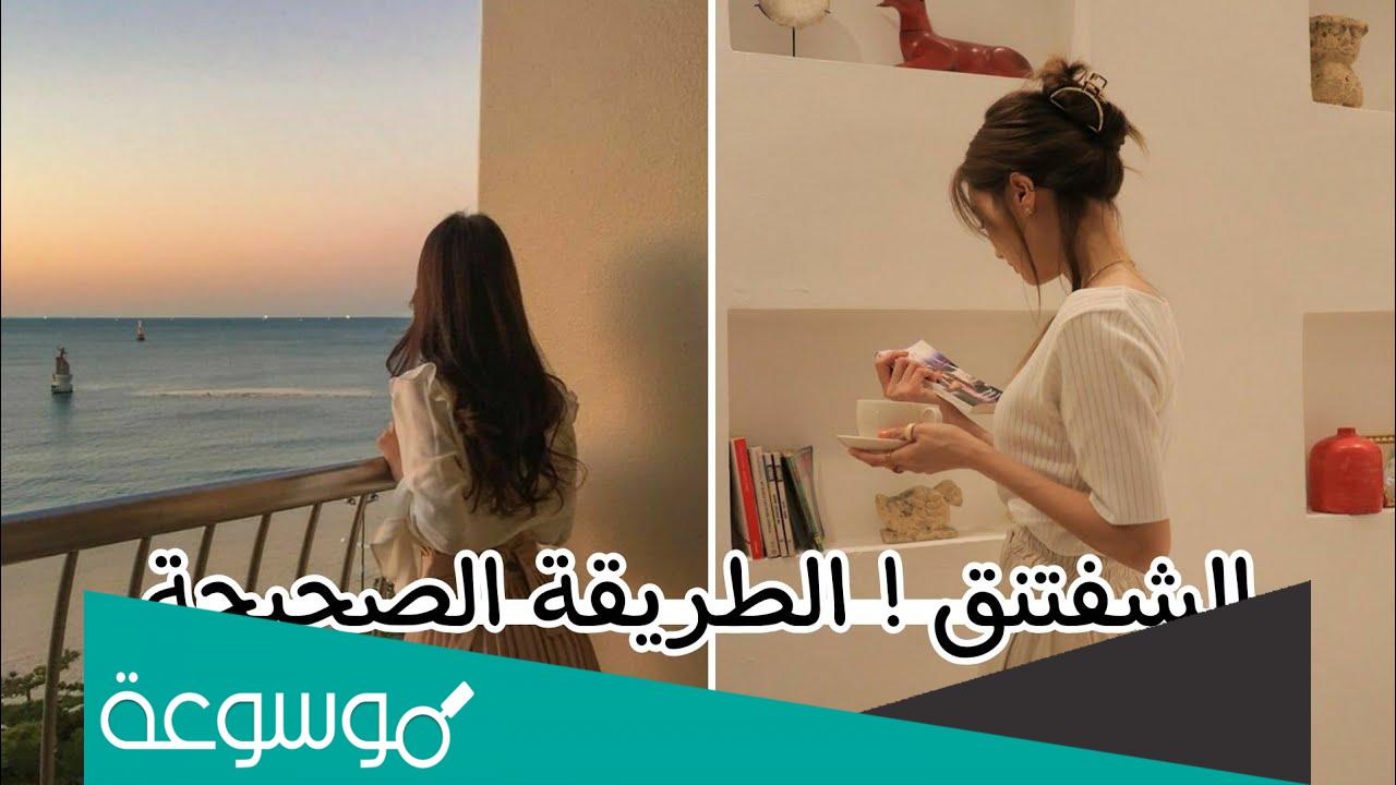 ما هو الشفتنق ؟