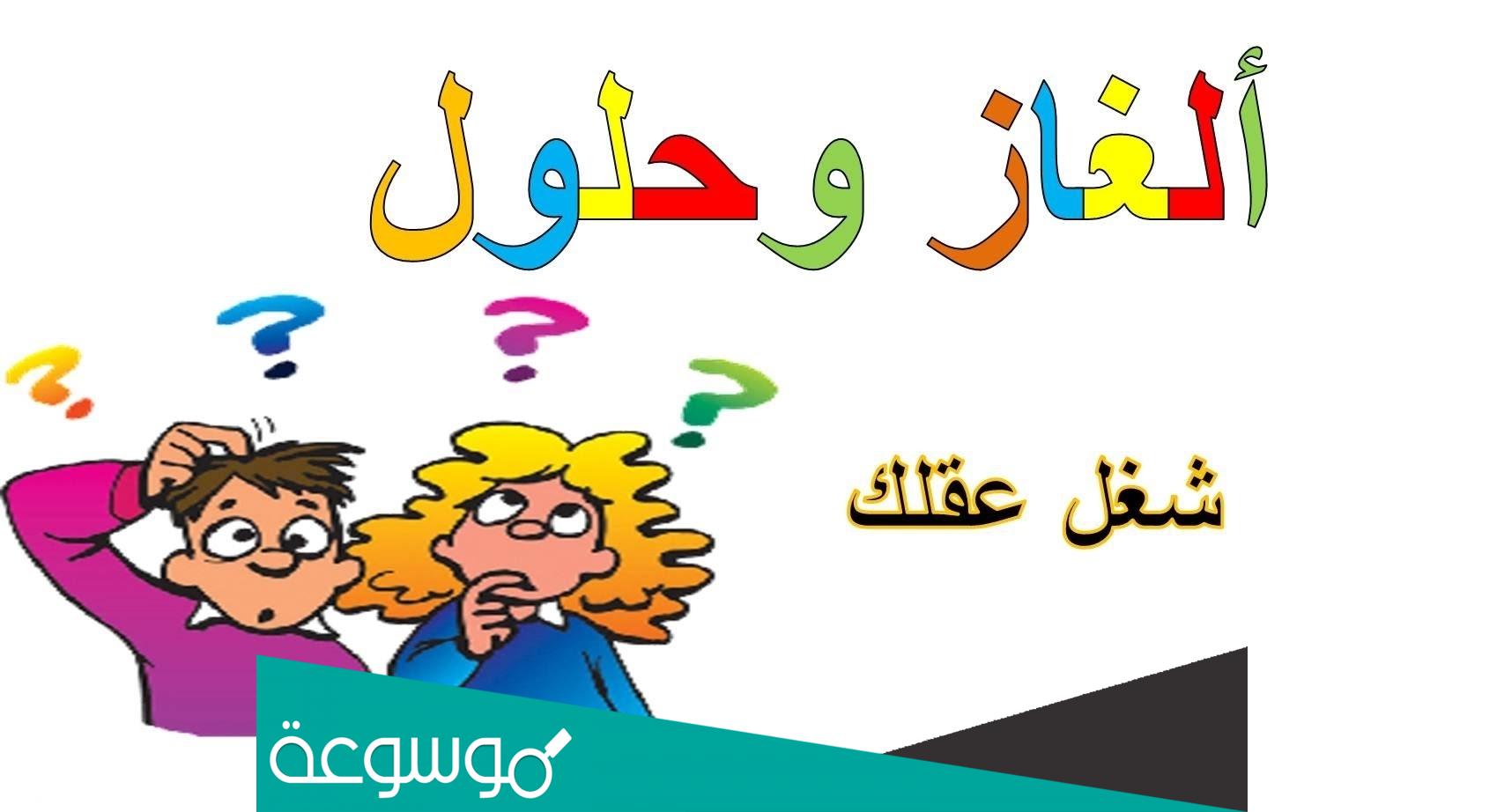 ما هو الشيء الذي يملكه الفقير ويحتاجه الغني وإذا اكله يموت